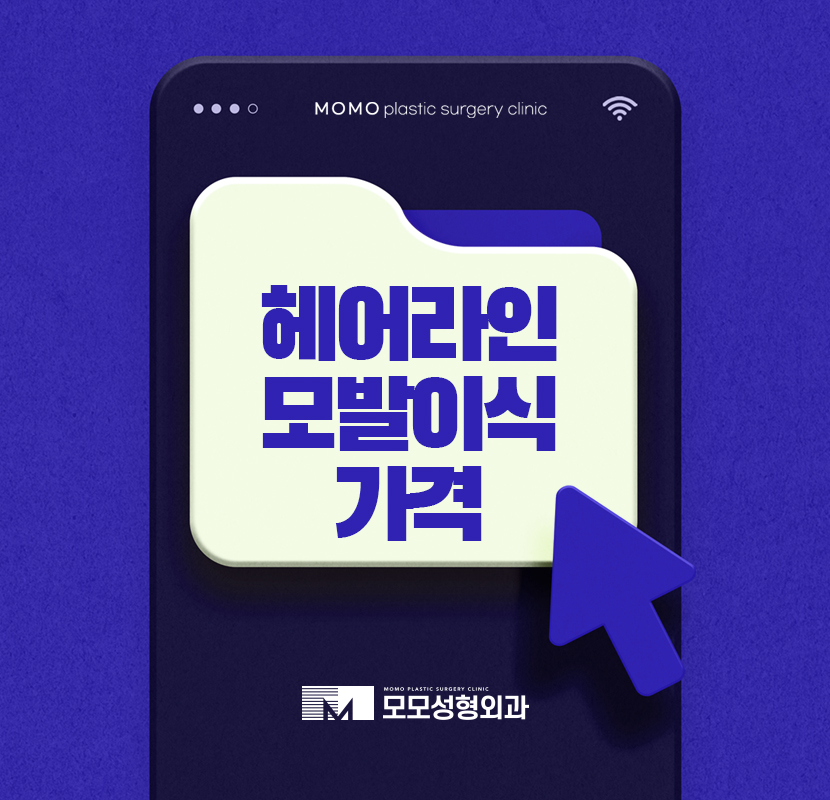 헤어라인모발이식가격 하나하나 따져보고 관련 이미지 1