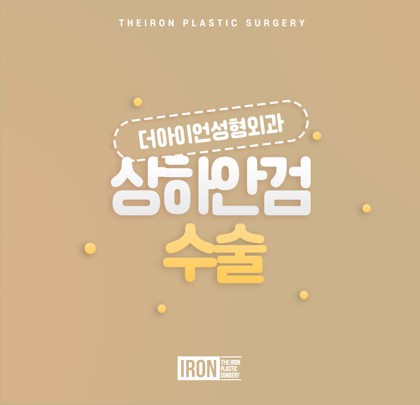 상하안검수술 개선된 눈매로 인상까지 관련 이미지 1