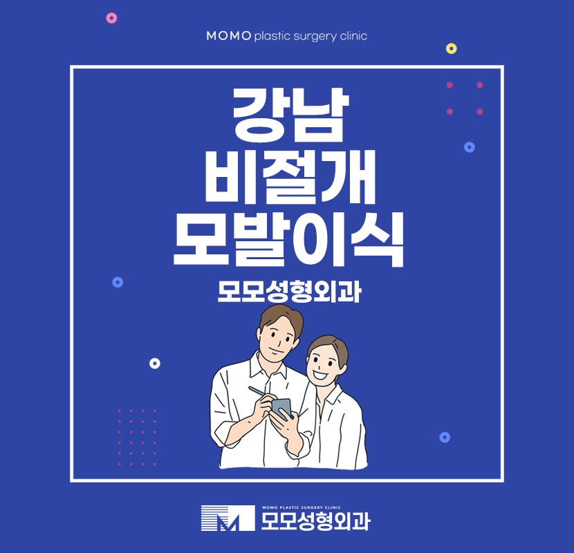 강남비절개모발이식 늦추기보다는 관련 이미지 1