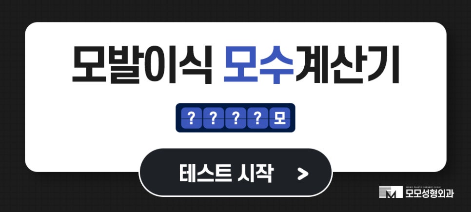 엠자이마 고민 탈출을 위한 모발이식 관련 이미지 14
