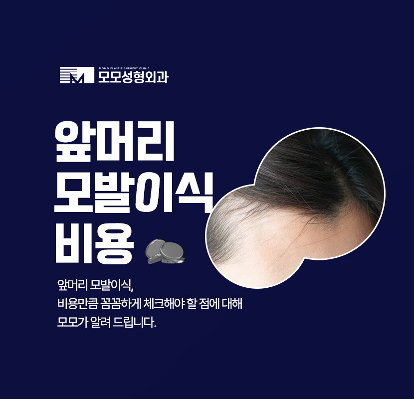 앞머리 모발이식 비용만큼 꼼꼼하게 알아봐야 할 점 관련 이미지 1