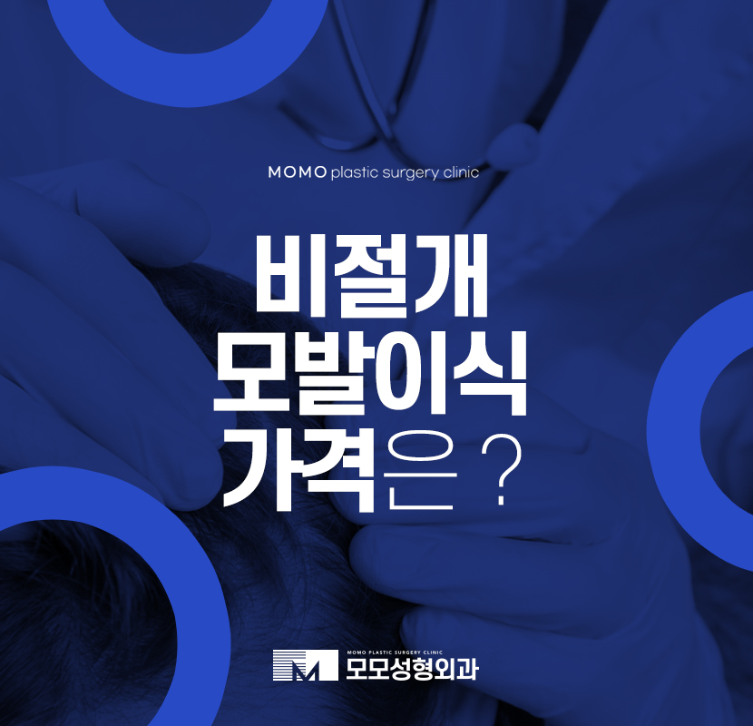 비절개모발이식가격 찾아보고 있다면 관련 이미지 1