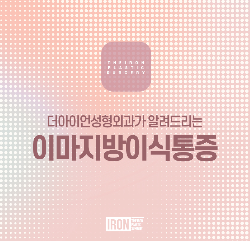 이마지방이식통증 걱정되는 마음이 크다면 관련 이미지 1