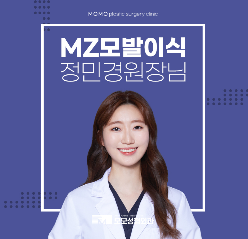 정민경원장님 MZ모발이식을 이뤄내는 관련 이미지 1
