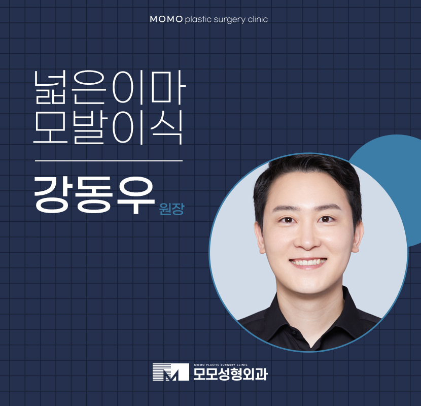 강동우원장님 넓은이마모발이식의 핵심은 관련 이미지 1