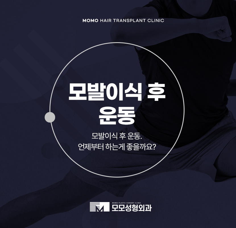 모발이식 후 운동 언제부터 하는게 좋을까요 관련 이미지 1
