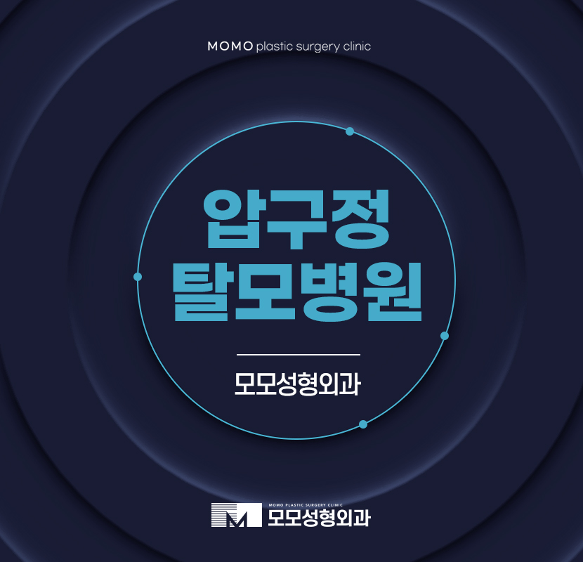 압구정탈모병원 모모성형외과의 진료는 관련 이미지 1