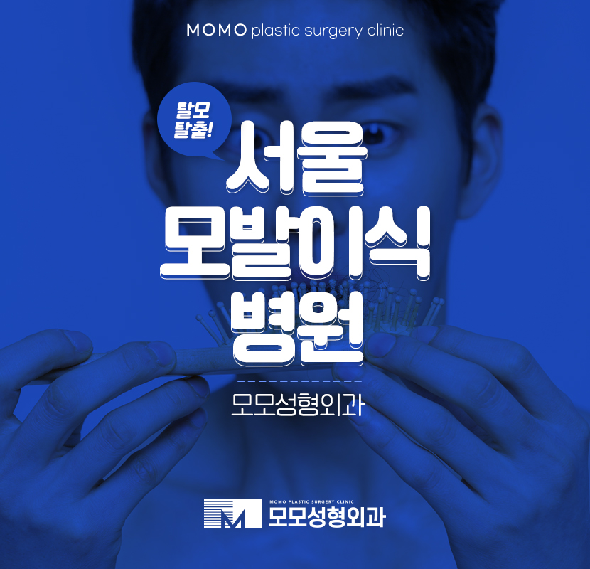 서울모발이식병원 확연한 결과로 관련 이미지 1