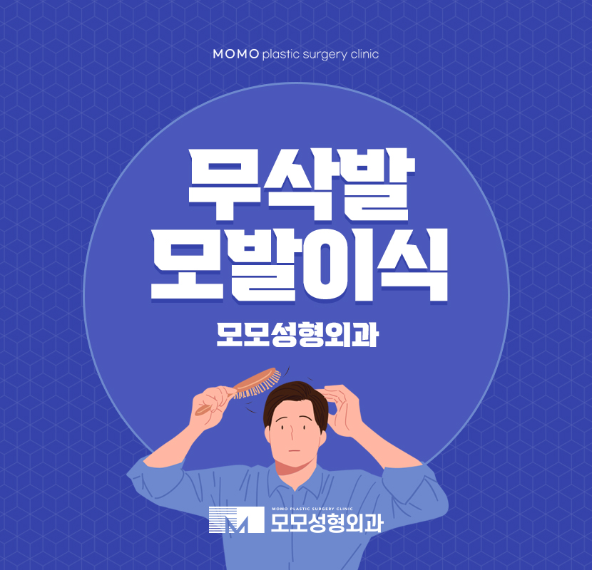 무삭발모발이식 회복에 속도 내는 관련 이미지 1