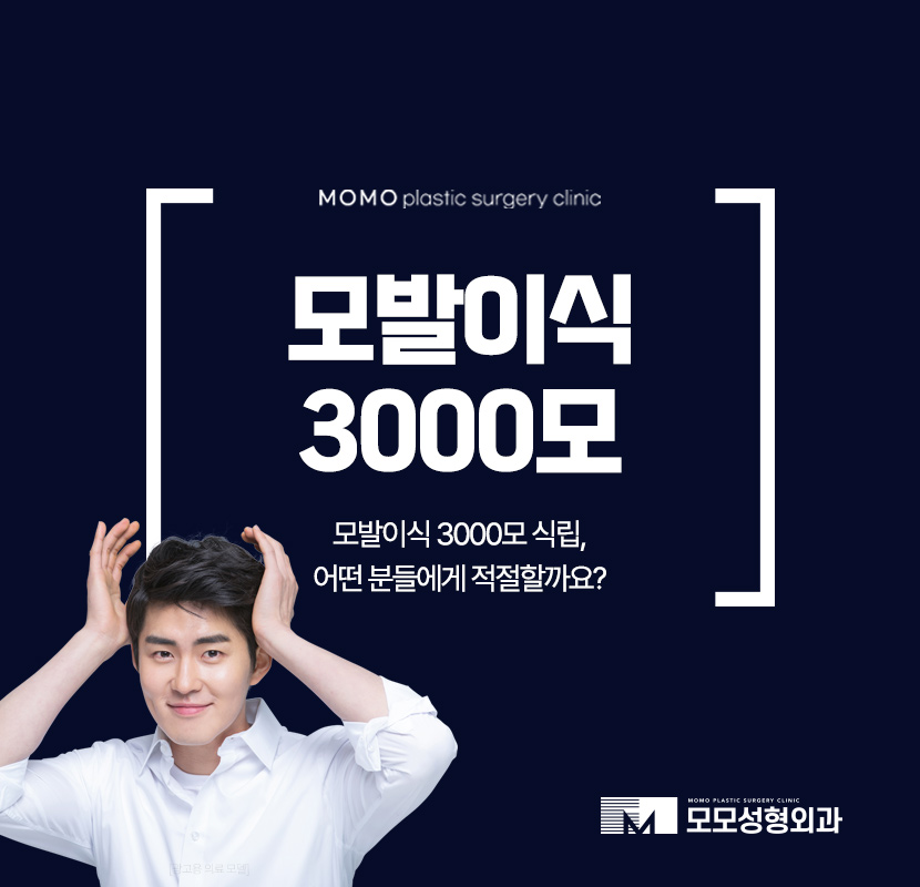 모발이식 3000모 어떤 분들에게 적절할까요 관련 이미지 1