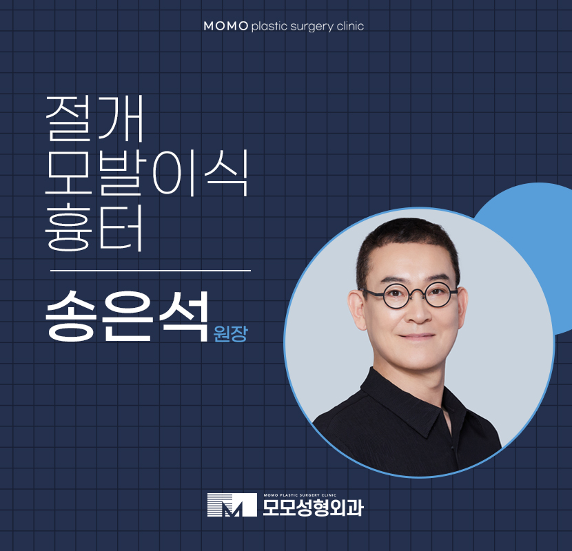 송은석원장님 절개모발이식흉터는 관련 이미지 1