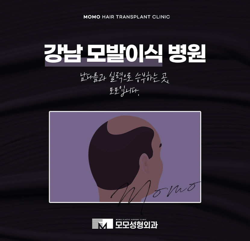강남 모발이식 병원 차이가 나는 이유는 관련 이미지 1