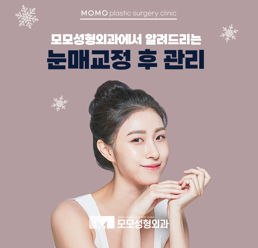 눈매교정 후 관리 철저하게 이뤄져야 관련 이미지 1
