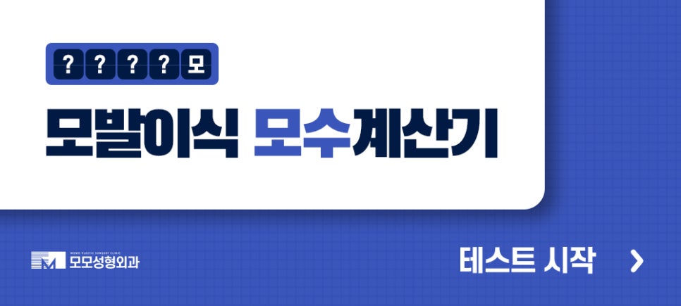 서울 모발이식 오랜 고민을 이겨내기 위한 선택 관련 이미지 15