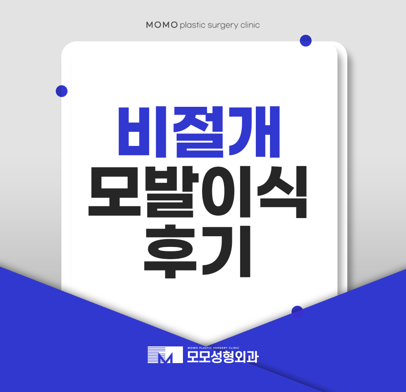 비절개모발이식후기 만족을 위한다면 관련 이미지 1