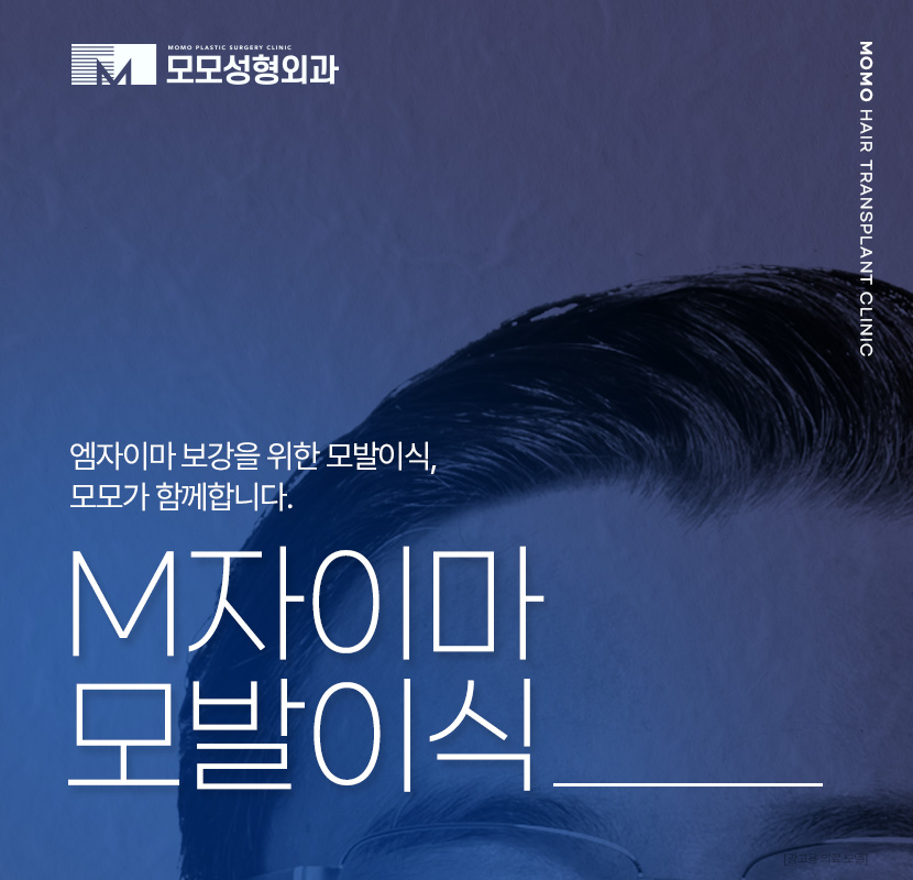 엠자이마 고민 탈출을 위한 모발이식 관련 이미지 1