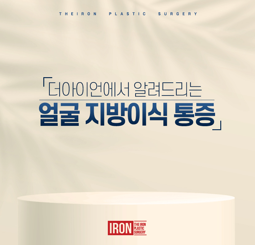얼굴지방이식 통증 걱정되고 두렵다면 관련 이미지 1