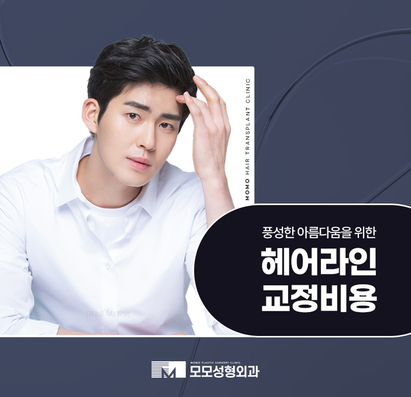 헤어라인 교정 비용 바라던 예후를 만들기 위한 관련 이미지 1