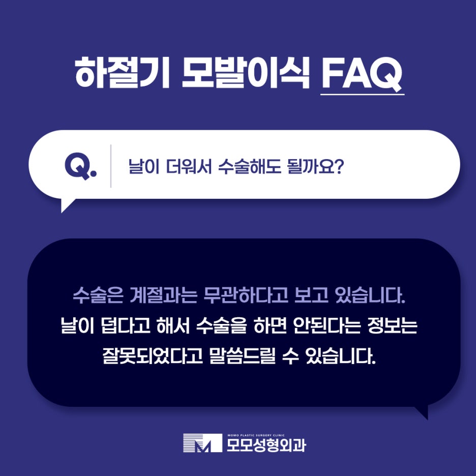 하절기 모발이식 FAQ 모모와 함께 알아보세요 관련 이미지 6