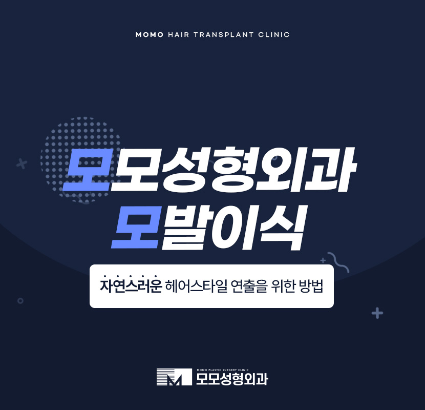 신사동 모발이식 헤어스타일을 자유롭게 연출하기 위한 관련 이미지 1