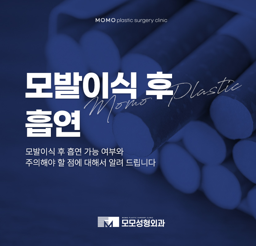 모발이식 후 흡연 기준과 주의해야 할 점에 대하여 관련 이미지 1