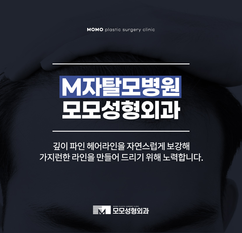 M자탈모병원 깊이 파인 헤어라인이 고민일 경우 관련 이미지 1
