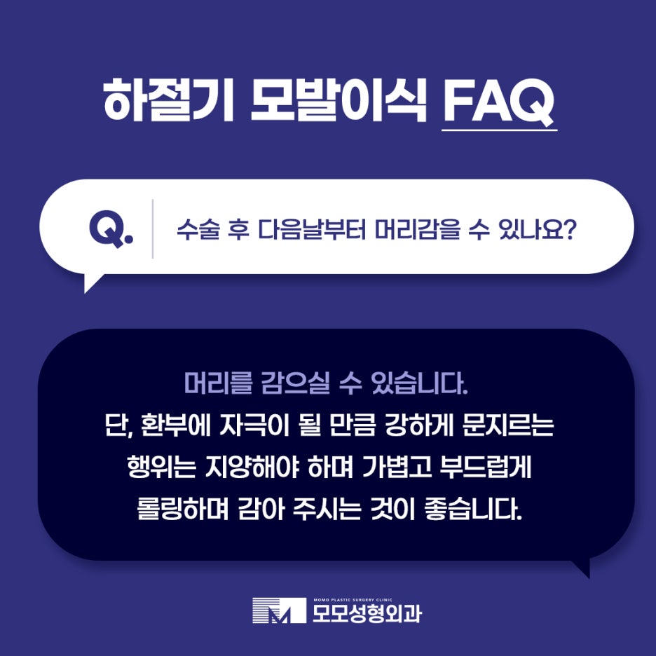 하절기 모발이식 FAQ 모모와 함께 알아보세요 관련 이미지 5