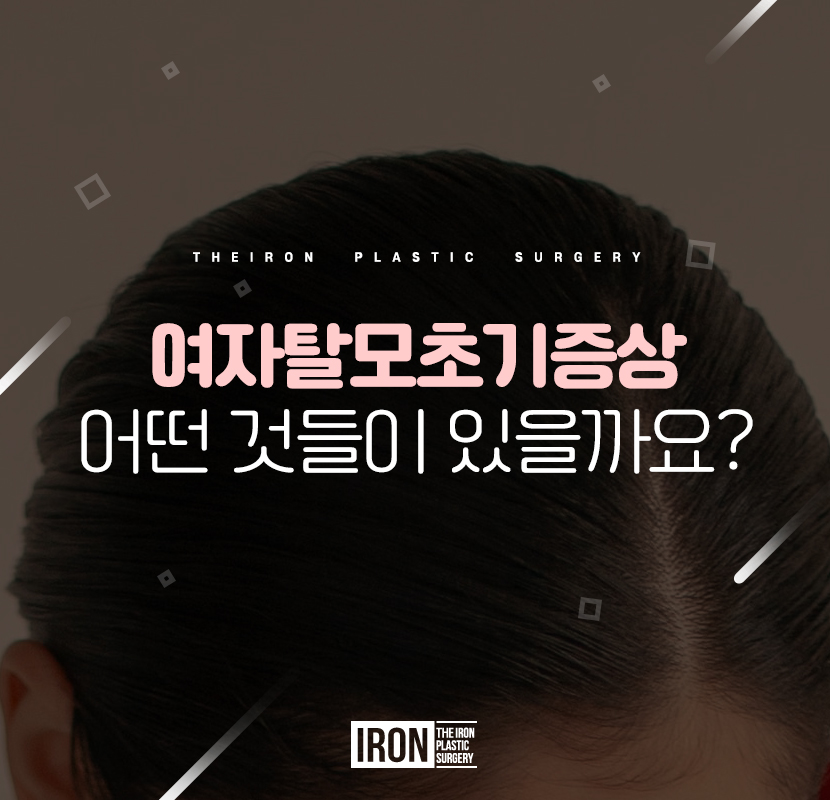 여자탈모초기증상 해당사항이 있는지 여부를 관련 이미지 1