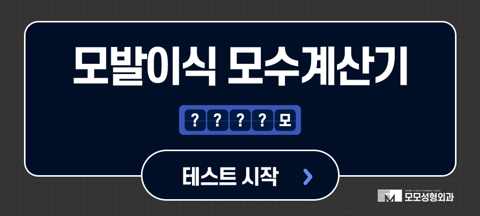 서울모발이식 고려하고 있다면 꼭 확인할 점은 관련 이미지 11
