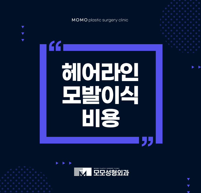 헤어라인모발이식비용 만족이 함께하는 관련 이미지 1