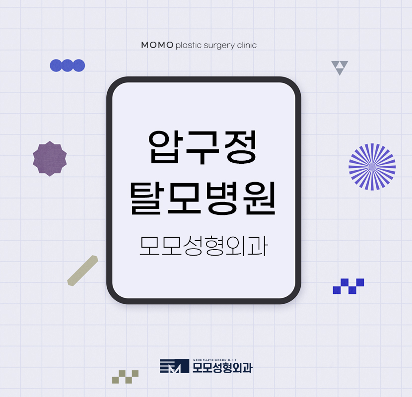 압구정탈모병원 성공적인 디자인으로 관련 이미지 1