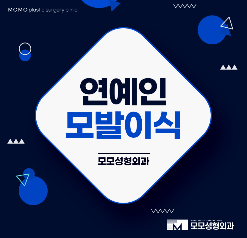 연예인모발이식 꿈꾸던 모습을 만드는 관련 이미지 1