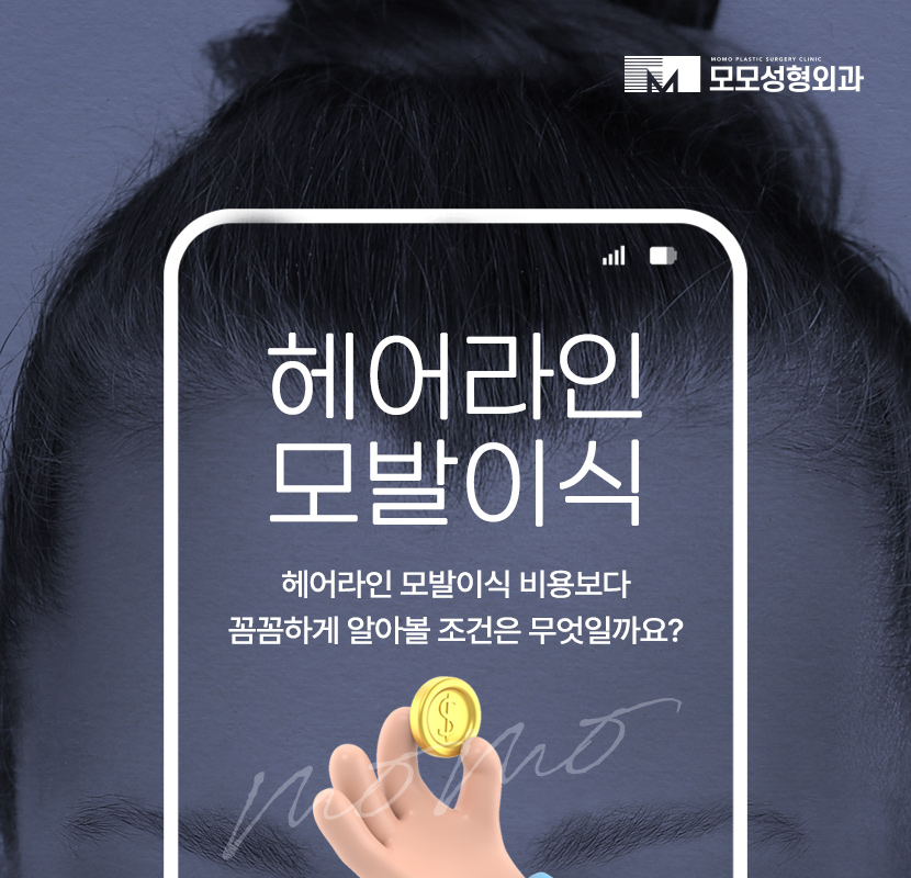 헤어라인 모발이식 비용보다 꼼꼼히 알아볼 조건은? 관련 이미지 1
