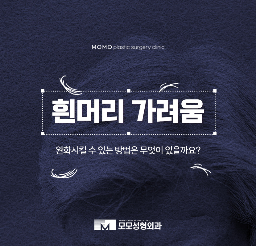 흰머리 가려움 어떻게 완화시킬 수 있을까요 관련 이미지 1