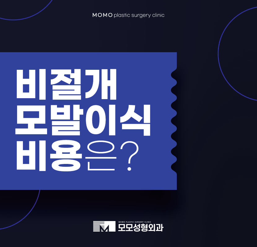 비절개모발이식비용 비교해 보면서 관련 이미지 1
