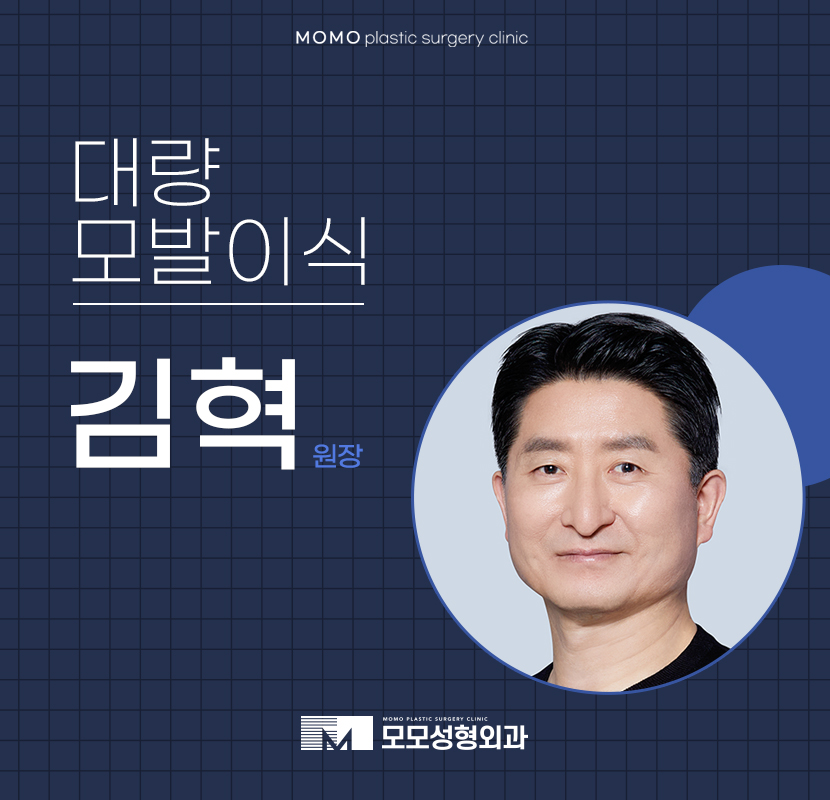 김혁원장님이 말하는 대량모발이식 관련 이미지 1