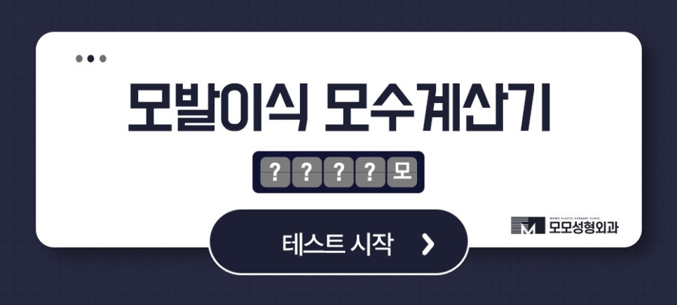 M자모발이식비용이 달라지는 기준과 방식의 차이에 대해 관련 이미지 15