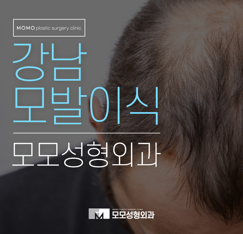 강남모발이식 고민 개선을 통해 관련 이미지 1