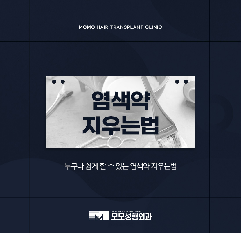 염색약 지우는법 누구나 쉽게 할 수 있는 방안 관련 이미지 1