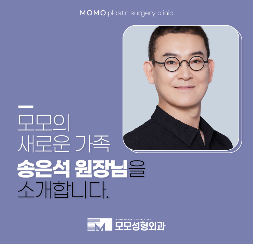 모모성형외과의원 송은석 원장님 합류 관련 이미지 1