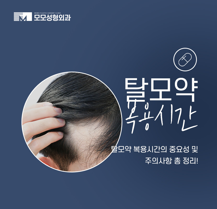 탈모약 복용시간의 중요성 및 주의사항 정리 관련 이미지 1