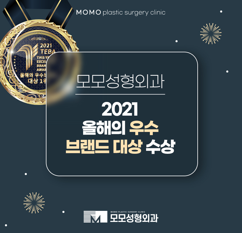 모모성형외과 2021 올해의 우수 브랜드 대상 수상 관련 이미지 1