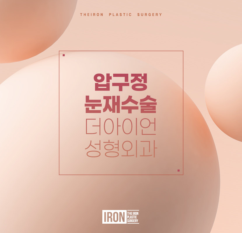 압구정눈재수술 마음까지 헤아려주는 관련 이미지 1