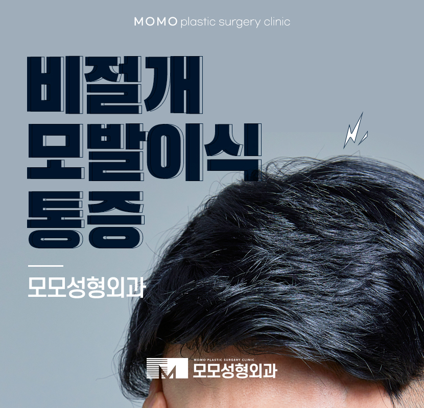 비절개모발이식 통증으로 걱정이 앞선다면 관련 이미지 1
