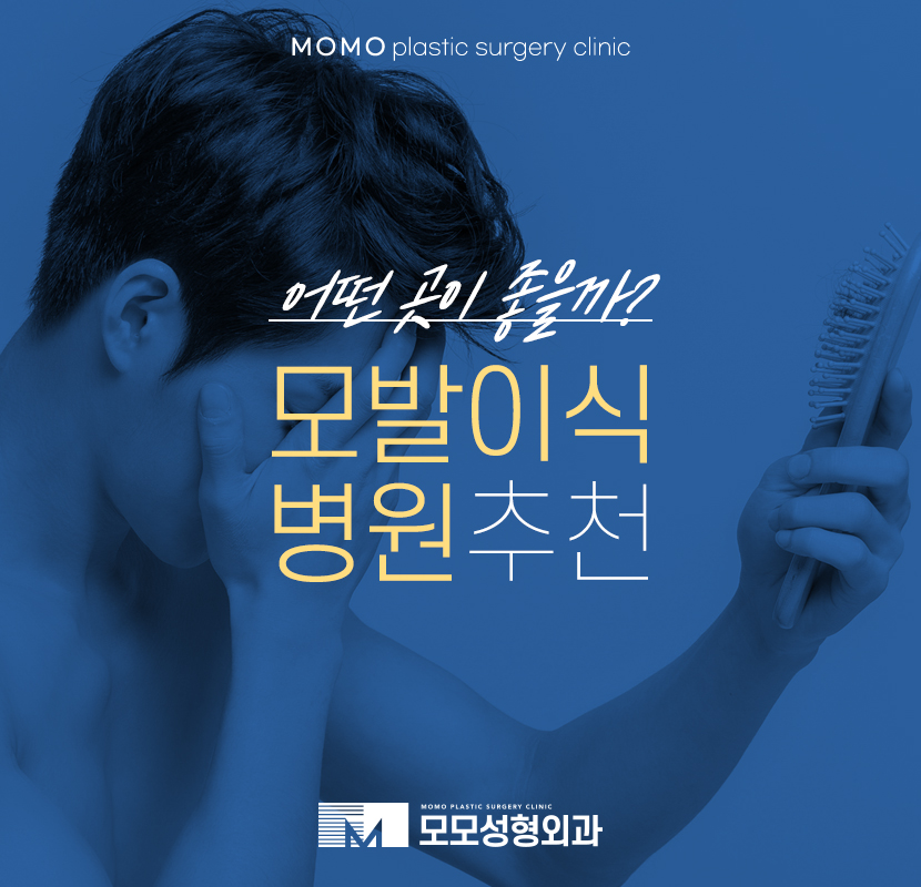 모발이식병원추천시 잊어서는 안 될 관련 이미지 1
