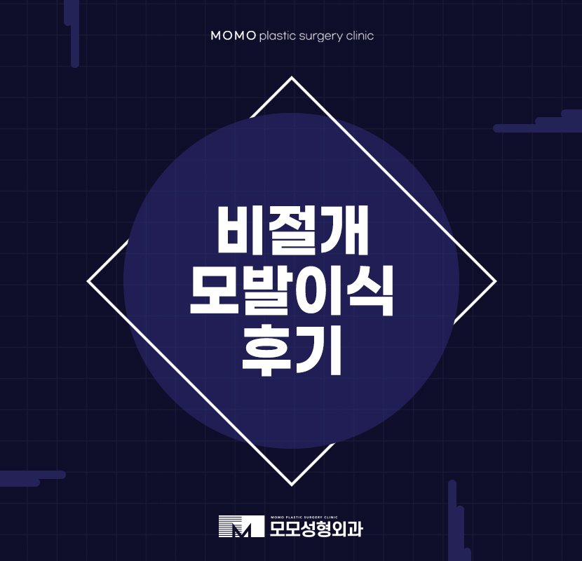비절개모발이식후기 달라지는 부분은 관련 이미지 1