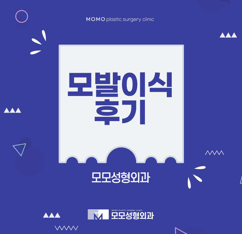 모발이식후기 조목조목 살펴보고 관련 이미지 1