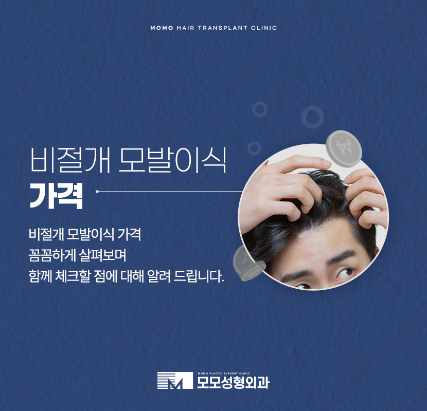 비절개모발이식가격 꼼꼼히 살펴보며 함께 체크할 점 관련 이미지 1