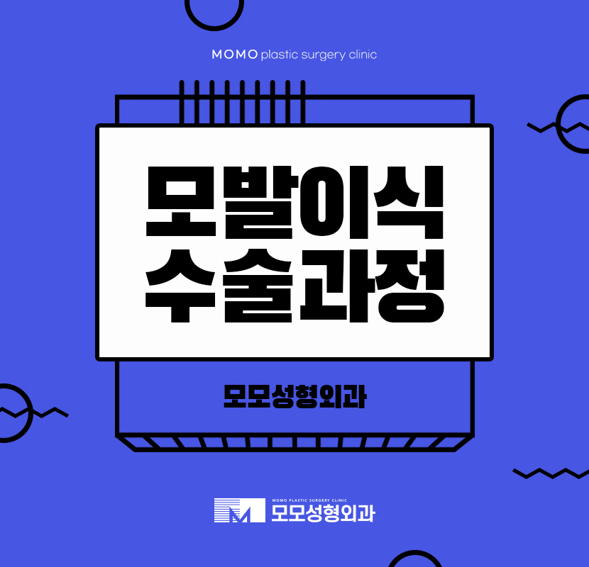 모발이식수술과정 만족을 위한 자세로 관련 이미지 1