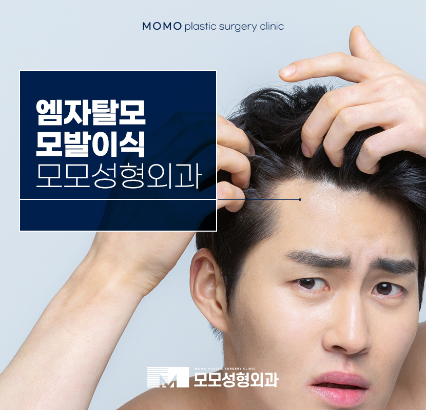 엠자탈모모발이식 자연스러움이 완성되도록 관련 이미지 1